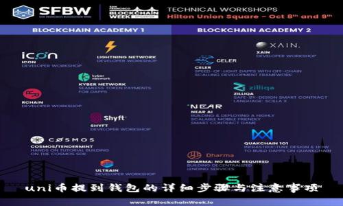 uni币提到钱包的详细步骤与注意事项