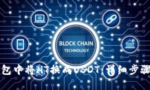如何在TP钱包中将HT换成USDT：详细步骤与实用技巧