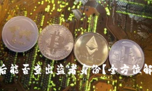Tokenim被盗后能否查出盗者身份？全方位解析与应对策略