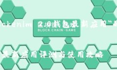 以下是一篇关于＂Tokenim