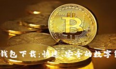 MyCoin 2.0钱包下载：快速、
