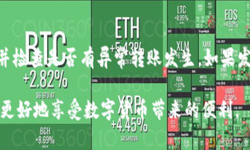 提现攻略：IM钱包如何安全便捷地转出资金
IM钱包, 提现, 钱包转账, 数字货币/guanjianci

在当今的数字经济时代，数字钱包已成为资金管理的重要工具。其中，IM钱包凭借其安全便捷的特点备受用户青睐。然而，许多用户在使用IM钱包时，可能会遇到一个问题：如何将钱包中的资金安全地转出？本文将详细介绍IM钱包的提现流程及相关注意事项，确保用户能轻松、快捷地管理自己的资金。

IM钱包简介
IM钱包是一款集成了多种数字货币的电子钱包，用户可以使用它来存储、管理和交易各种数字资产。IM钱包不仅支持多种数字货币的存储，还提供了便捷的交易和提现功能。用户利用IM钱包可以方便地进行资产管理，将获得的数字货币灵活地使用或转出。

IM钱包的提现方式
IM钱包支持多种提现方式，用户可以根据自己的需要选择合适的提现途径。常见的提现方式包括以下几种：
ul
  listrong提币到个人钱包：/strong用户可将IM钱包中的数字货币提取到个人的数字货币钱包中，如比特币钱包、以太坊钱包等。/li
  listrong兑换法币：/strong用户可以将数字货币转换为法定货币，如人民币、美元等，然后提现到银行账户。/li
  listrong第三方平台提现：/strong有些用户可能选择将资金转入第三方交易平台进行交易或提现，IM钱包支持将资产转出至主流交易所。/li
/ul

IM钱包资金提现的步骤
提现资金的步骤相对简单，用户只需按照以下步骤操作即可：
ol
  listrong登录IM钱包：/strong用户需先登录IM钱包应用，确保账户安全。/li
  listrong选择提现选项：/strong在主界面中寻找“提现”或者“转账”选项，点击进入。/li
  listrong输入提现金额：/strong用户可在提现页面输入希望提现的金额，并选择提现方式。/li
  listrong确认信息：/strong系统会显示提现费用及相关信息，用户需确认无误后进行下一步。/li
  listrong完成提取：/strong最后，点击“确认提现”按钮，资金会按照所选方式转出。/li
/ol

IM钱包提现的注意事项
在进行IM钱包提现时，用户应注意以下几点，以确保提现过程中不出现问题：
ul
  listrong确认地址：/strong如果用户选择将资金提币到个人钱包，务必要核对钱包地址是否正确，确保资金安全。/li
  listrong手续费：/strong提现时通常会产生一定手续费，用户应提前了解相关费用情况，避免提现金额不足的情况发生。/li
  listrong资金到帐时间：/strong不同提现方式到账时间不同，如果选择转账到银行账户，可能需要1-3个工作日才能到账。用户应耐心等待。/li
  listrong账户安全：/strong在进行任何提现操作前，确保IM钱包账户未受到攻击，及时更改密码、开启双重身份验证等安全措施。/li
/ul

如何解决IM钱包提现失败的问题
在使用IM钱包的过程中，若出现提现失败的情况，不要慌张。通常提现失败是由以下原因造成的：
ul
  listrong余额不足：/strong用户需要确保账户中有足够的余额进行提现，包括提现费用。/li
  listrong网络问题：/strong网络不稳定容易导致提现请求未能成功提交，用户可尝试重新提交申请。/li
  listrong系统维护：/strong有时IM钱包会进行系统升级或维护，用户需要留意官方公告，了解是否因系统原因导致提现失败。/li
  listrong安全问题：/strong如果IM钱包检测到异常活动，可能会暂时冻结账户，用户需联系客服进行解锁。/li
/ul

IM钱包的安全性如何保障
IM钱包作为数字资产管理工具，其安全性至关重要。IM钱包采取了多种技术手段来保护用户资金的安全：
ul
  listrong多重签名：/strongIM钱包采用多重签名机制，只有经过多个身份验证，方可进行转账。/li
  listrong数据加密：/strong用户敏感数据会进行加密存储，防止被黑客攻击。/li
  listrong实时监控：/strong系统会实时监控账户异常活动，并及时向用户发送警告。/li
/ul

IM钱包的客服支持
在用户使用IM钱包的过程中，难免会遇到问题，此时可寻求客服支持。IM钱包通常提供多种客服渠道，用户可根据自己的需求选择合适的方式：
ul
  listrong在线客服：/strong用户可以通过IM钱包应用中的联系客服功能快速找到解决方案。/li
  listrong邮件支持：/strong将问题描述发送至官方客服邮箱，等待回复。/li
  listrong社交媒体：/strong部分用户会通过社交媒体平台与官方沟通，获取即时帮助。/li
/ul

常见问题解答
在使用IM钱包时，用户可能会有以下6个常见问题：

1. IM钱包提现需要手续费吗？
是的，IM钱包在进行提现时通常会收取一定的手续费。手续费的具体金额亚于提现方式、提现金额及网络拥堵情况等因素。用户在选择提现前，应该仔细查看相关费用说明，计算出实际能到账的金额。

2. 提现到银行账户需要多久？
提现到银行账户的时间并不固定，通常情况下，用户在申请提现后，资金的到账时间可能在1至3个工作日之间。具体到账时间还会受到银行处理效率、转账方式及节假日等因素的影响。用户在提现后可以通过银行或IM钱包进行查询。

3. 如何找回提现失败的资金？
如果用户在提现时遇到失败的情况，资金通常会在IM钱包中保留，用户需要按照系统提示进行操作来重新提交提现请求。如果系统提示资金未到账或冻结，用户应及时联系IM钱包客服，以确认到账情况以及寻求解决方案。

4. 如何提高IM钱包的安全性？
为了提高IM钱包的安全性，用户可以采取以下措施：定期更换密码、开启双重身份验证、定期查看账户异常活动，以及保持应用和设备的最新版本，避免使用公共Wi-Fi进行交易操作，减少黑客攻击风险。

5. IM钱包是否支持多种数字货币提现？
是的，IM钱包支持多种数字货币的提现，用户可以选择提取比特币、以太坊等主流数字货币。用户在进行提现时，需注意选择正确的提现方式，并确保已解除账户的所有安全问题。

6. 如果IM钱包被黑客攻击，该如何处理？
如果用户怀疑IM钱包被黑客攻击，最重要的是立即联系IM钱包客服，获取帮助。同时，用户应立即更改账户密码，增强账户安全防护，并检查是否有异常转账发生。如果发现合作很有损失，用户应保留证据并及时报警，保护自身权益。

通过以上详细的介绍和解答，相信用户对于IM钱包的提现操作和相关问题有了更深入的了解。合理使用IM钱包，确保资产安全，才能更好地享受数字货币带来的便利。