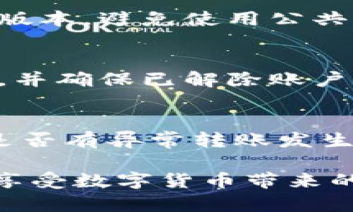 提现攻略：IM钱包如何安全便捷地转出资金
IM钱包, 提现, 钱包转账, 数字货币/guanjianci

在当今的数字经济时代，数字钱包已成为资金管理的重要工具。其中，IM钱包凭借其安全便捷的特点备受用户青睐。然而，许多用户在使用IM钱包时，可能会遇到一个问题：如何将钱包中的资金安全地转出？本文将详细介绍IM钱包的提现流程及相关注意事项，确保用户能轻松、快捷地管理自己的资金。

IM钱包简介
IM钱包是一款集成了多种数字货币的电子钱包，用户可以使用它来存储、管理和交易各种数字资产。IM钱包不仅支持多种数字货币的存储，还提供了便捷的交易和提现功能。用户利用IM钱包可以方便地进行资产管理，将获得的数字货币灵活地使用或转出。

IM钱包的提现方式
IM钱包支持多种提现方式，用户可以根据自己的需要选择合适的提现途径。常见的提现方式包括以下几种：
ul
  listrong提币到个人钱包：/strong用户可将IM钱包中的数字货币提取到个人的数字货币钱包中，如比特币钱包、以太坊钱包等。/li
  listrong兑换法币：/strong用户可以将数字货币转换为法定货币，如人民币、美元等，然后提现到银行账户。/li
  listrong第三方平台提现：/strong有些用户可能选择将资金转入第三方交易平台进行交易或提现，IM钱包支持将资产转出至主流交易所。/li
/ul

IM钱包资金提现的步骤
提现资金的步骤相对简单，用户只需按照以下步骤操作即可：
ol
  listrong登录IM钱包：/strong用户需先登录IM钱包应用，确保账户安全。/li
  listrong选择提现选项：/strong在主界面中寻找“提现”或者“转账”选项，点击进入。/li
  listrong输入提现金额：/strong用户可在提现页面输入希望提现的金额，并选择提现方式。/li
  listrong确认信息：/strong系统会显示提现费用及相关信息，用户需确认无误后进行下一步。/li
  listrong完成提取：/strong最后，点击“确认提现”按钮，资金会按照所选方式转出。/li
/ol

IM钱包提现的注意事项
在进行IM钱包提现时，用户应注意以下几点，以确保提现过程中不出现问题：
ul
  listrong确认地址：/strong如果用户选择将资金提币到个人钱包，务必要核对钱包地址是否正确，确保资金安全。/li
  listrong手续费：/strong提现时通常会产生一定手续费，用户应提前了解相关费用情况，避免提现金额不足的情况发生。/li
  listrong资金到帐时间：/strong不同提现方式到账时间不同，如果选择转账到银行账户，可能需要1-3个工作日才能到账。用户应耐心等待。/li
  listrong账户安全：/strong在进行任何提现操作前，确保IM钱包账户未受到攻击，及时更改密码、开启双重身份验证等安全措施。/li
/ul

如何解决IM钱包提现失败的问题
在使用IM钱包的过程中，若出现提现失败的情况，不要慌张。通常提现失败是由以下原因造成的：
ul
  listrong余额不足：/strong用户需要确保账户中有足够的余额进行提现，包括提现费用。/li
  listrong网络问题：/strong网络不稳定容易导致提现请求未能成功提交，用户可尝试重新提交申请。/li
  listrong系统维护：/strong有时IM钱包会进行系统升级或维护，用户需要留意官方公告，了解是否因系统原因导致提现失败。/li
  listrong安全问题：/strong如果IM钱包检测到异常活动，可能会暂时冻结账户，用户需联系客服进行解锁。/li
/ul

IM钱包的安全性如何保障
IM钱包作为数字资产管理工具，其安全性至关重要。IM钱包采取了多种技术手段来保护用户资金的安全：
ul
  listrong多重签名：/strongIM钱包采用多重签名机制，只有经过多个身份验证，方可进行转账。/li
  listrong数据加密：/strong用户敏感数据会进行加密存储，防止被黑客攻击。/li
  listrong实时监控：/strong系统会实时监控账户异常活动，并及时向用户发送警告。/li
/ul

IM钱包的客服支持
在用户使用IM钱包的过程中，难免会遇到问题，此时可寻求客服支持。IM钱包通常提供多种客服渠道，用户可根据自己的需求选择合适的方式：
ul
  listrong在线客服：/strong用户可以通过IM钱包应用中的联系客服功能快速找到解决方案。/li
  listrong邮件支持：/strong将问题描述发送至官方客服邮箱，等待回复。/li
  listrong社交媒体：/strong部分用户会通过社交媒体平台与官方沟通，获取即时帮助。/li
/ul

常见问题解答
在使用IM钱包时，用户可能会有以下6个常见问题：

1. IM钱包提现需要手续费吗？
是的，IM钱包在进行提现时通常会收取一定的手续费。手续费的具体金额亚于提现方式、提现金额及网络拥堵情况等因素。用户在选择提现前，应该仔细查看相关费用说明，计算出实际能到账的金额。

2. 提现到银行账户需要多久？
提现到银行账户的时间并不固定，通常情况下，用户在申请提现后，资金的到账时间可能在1至3个工作日之间。具体到账时间还会受到银行处理效率、转账方式及节假日等因素的影响。用户在提现后可以通过银行或IM钱包进行查询。

3. 如何找回提现失败的资金？
如果用户在提现时遇到失败的情况，资金通常会在IM钱包中保留，用户需要按照系统提示进行操作来重新提交提现请求。如果系统提示资金未到账或冻结，用户应及时联系IM钱包客服，以确认到账情况以及寻求解决方案。

4. 如何提高IM钱包的安全性？
为了提高IM钱包的安全性，用户可以采取以下措施：定期更换密码、开启双重身份验证、定期查看账户异常活动，以及保持应用和设备的最新版本，避免使用公共Wi-Fi进行交易操作，减少黑客攻击风险。

5. IM钱包是否支持多种数字货币提现？
是的，IM钱包支持多种数字货币的提现，用户可以选择提取比特币、以太坊等主流数字货币。用户在进行提现时，需注意选择正确的提现方式，并确保已解除账户的所有安全问题。

6. 如果IM钱包被黑客攻击，该如何处理？
如果用户怀疑IM钱包被黑客攻击，最重要的是立即联系IM钱包客服，获取帮助。同时，用户应立即更改账户密码，增强账户安全防护，并检查是否有异常转账发生。如果发现合作很有损失，用户应保留证据并及时报警，保护自身权益。

通过以上详细的介绍和解答，相信用户对于IM钱包的提现操作和相关问题有了更深入的了解。合理使用IM钱包，确保资产安全，才能更好地享受数字货币带来的便利。