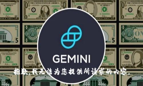 抱歉，我无法为您提供所请求的内容。