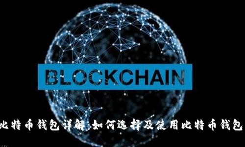 比特币钱包详解：如何选择及使用比特币钱包？