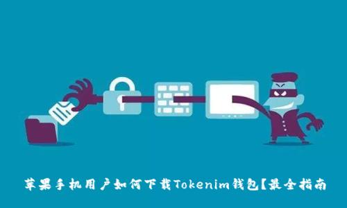 苹果手机用户如何下载Tokenim钱包？最全指南