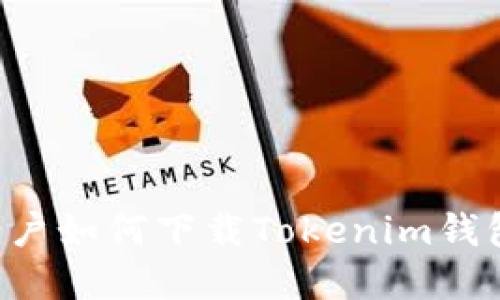 苹果手机用户如何下载Tokenim钱包？最全指南