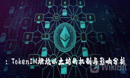 : TokenIM燃烧以太坊的机制与影响分析