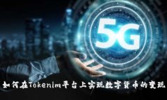 如何在Tokenim平台上实现数