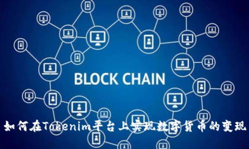 如何在Tokenim平台上实现数字货币的变现