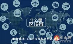 如何使用Tokenim钱包的加速