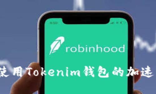 如何使用Tokenim钱包的加速功能？