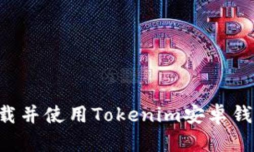 如何安全下载并使用Tokenim安卓钱包：详细指南