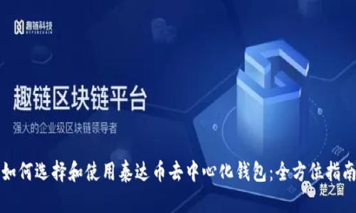 如何选择和使用泰达币去中心化钱包：全方位指南