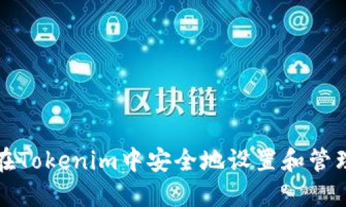 如何在Tokenim中安全地设置和管理私钥