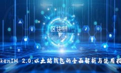 TokenIM 2.0：以太坊钱包的全