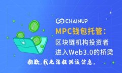 抱歉，我无法提供该信息