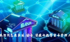 小狐狸钱包最新版：安全