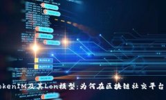 深入解析TokenIM及其Lon模型