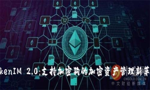 TokenIM 2.0：支持加密狗的加密资产管理新革命