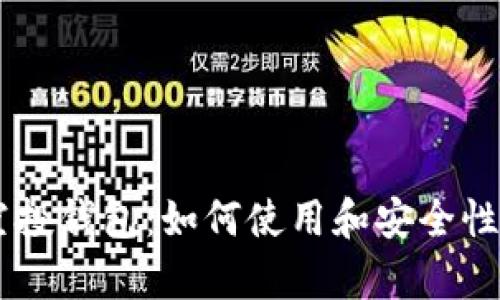 IM空投钱包：如何使用和安全性分析