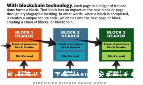 全面解析：如何从官网下载Tokenim安卓版，并操作体验