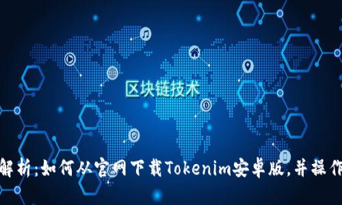 全面解析：如何从官网下载Tokenim安卓版，并操作体验