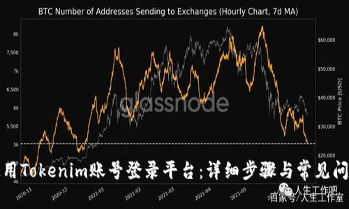 如何使用Tokenim账号登录平台：详细步骤与常见问题解答