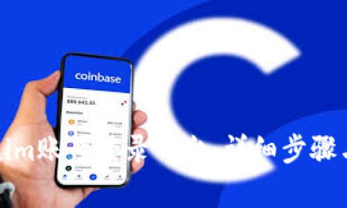 如何使用Tokenim账号登录平台：详细步骤与常见问题解答