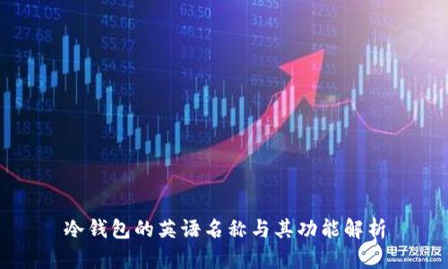 冷钱包的英语名称与其功能解析