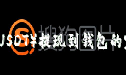 泰达币（USDT）提现到钱包的完整指南