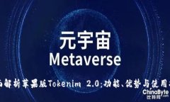 全面解析苹果版Tokenim 2.