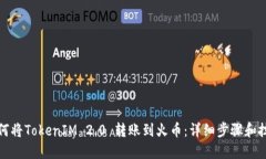 如何将TokenIM 2.0 转账到火