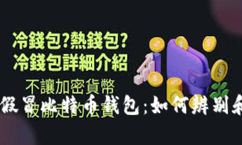 AppStore出现假冒比特币钱包：如何辨别和保护你的投资