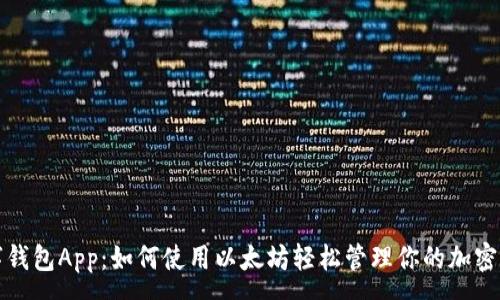 :
数字钱包App：如何使用以太坊轻松管理你的加密资产