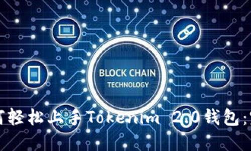 小白如何轻松上手Tokenim 2.0钱包：完整指南