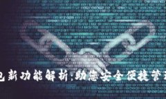 以太坊钱包新功能解析：