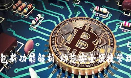 以太坊钱包新功能解析：助您安全便捷管理数字资产