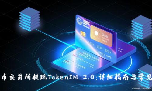 如何在火币交易所提现TokenIM 2.0：详细指南与常见问题解答