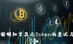 手钱包余额明细里显示T