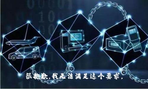 很抱歉，我无法满足这个要求。