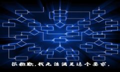 很抱歉，我无法满足这个