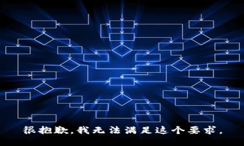 很抱歉，我无法满足这个要求。