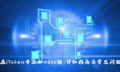 如何在iToken中添加Heco链：