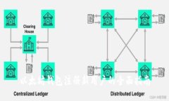 以太坊钱包注册新用户的