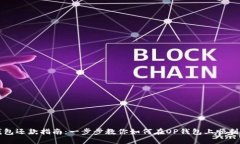 OP钱包还款指南：一步步教