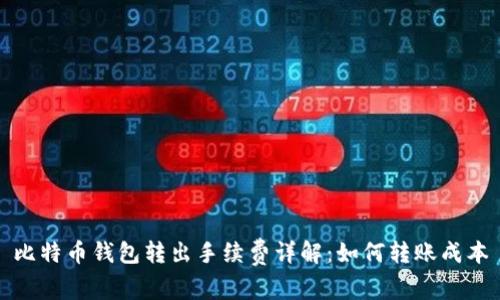 比特币钱包转出手续费详解：如何转账成本