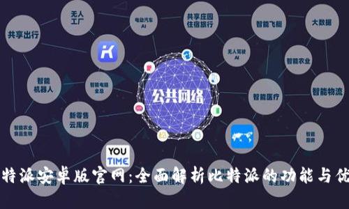 比特派安卓版官网：全面解析比特派的功能与优势