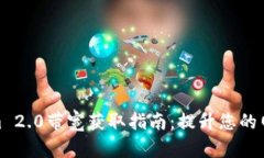 Tokenim 2.0带宽获取指南：提