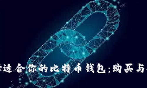 如何选择适合你的比特币钱包：购买与安全指南